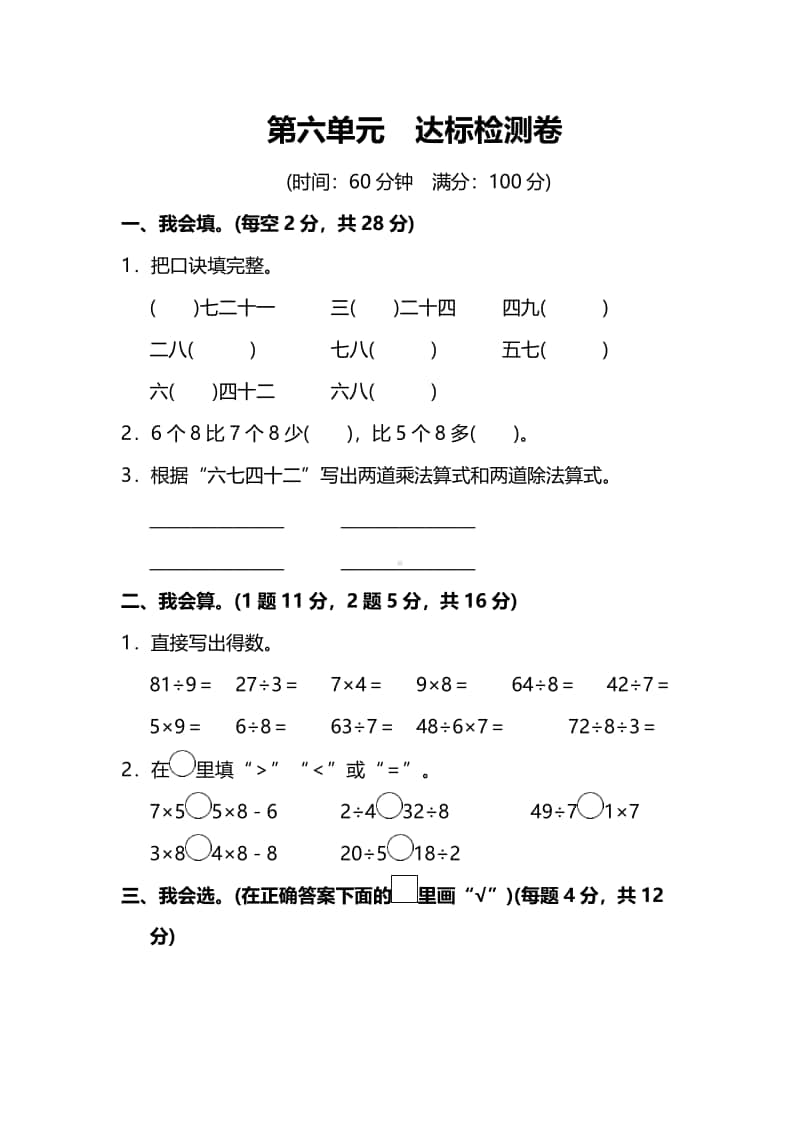 苏教版数学２年级上册第六单元达标检测卷（附答案）.pdf_第1页