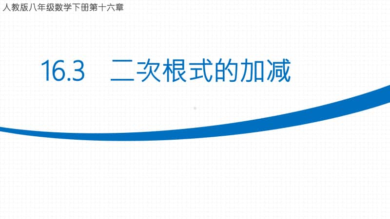 人教版八年级数学下册《16.3二次根式的加减》课件（赛课一等奖）.pptx_第1页