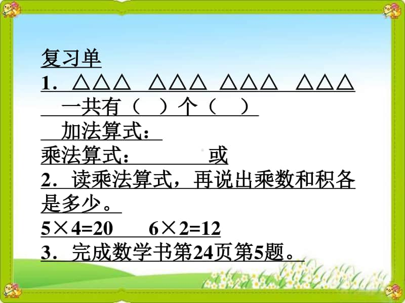 苏教版二上数学课件练习四（1）.pptx_第2页