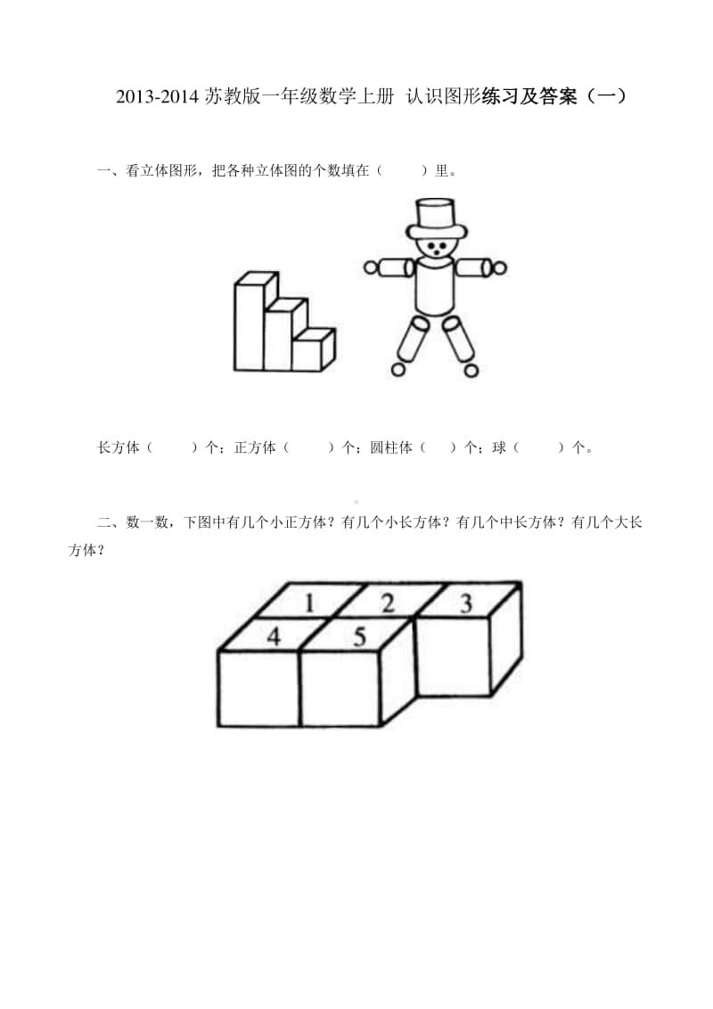 苏教版一上数学认识长方体、正方体、圆柱和球练习.doc_第1页