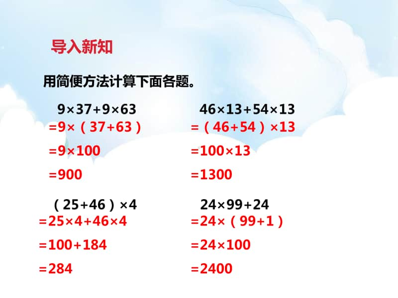 （精）冀教版四年级下册数学3.8乘法的简便运算（ppt课件）（含教案+练习题）.pptx_第2页