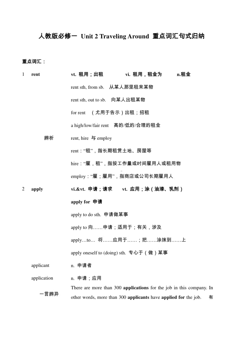 2020新人教版高中必修一 Unit 2 Travelling Around 重点词汇句式归纳.docx_第1页