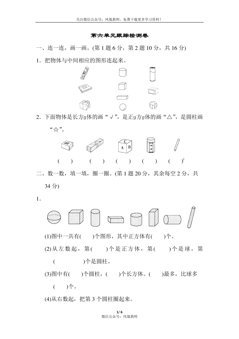 苏教数学1年级上册第六单元检测卷3.docx_第1页