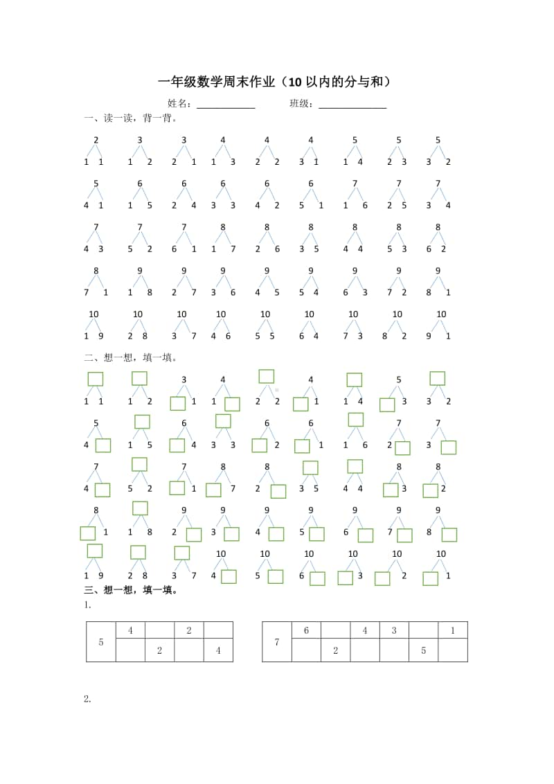 苏教版一上数学周末作业10以内分合.docx_第1页