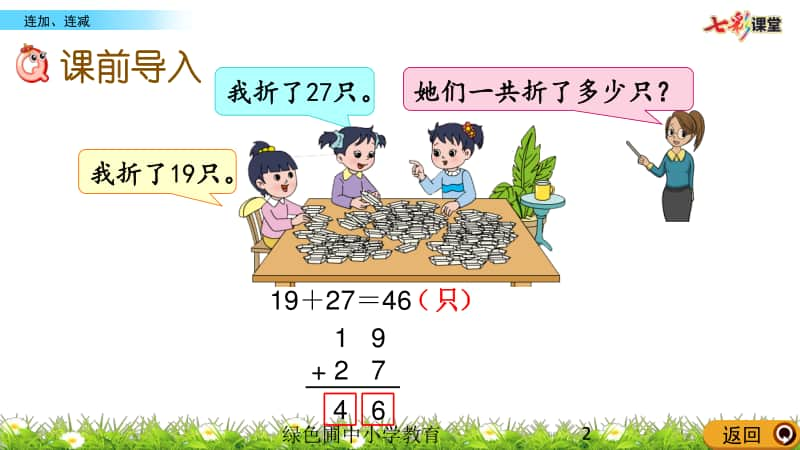 苏教版二上数学1.1 连加、连减.pptx_第2页