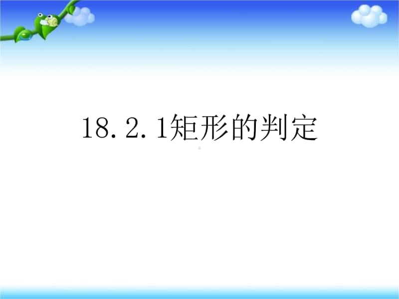 人教版八年级数学下册《18.2.1矩形的判定》课件（赛课一等奖）.ppt_第1页