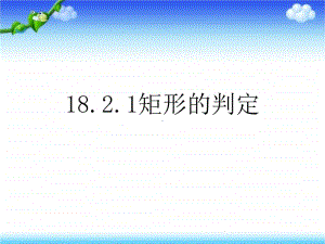 人教版八年级数学下册《18.2.1矩形的判定》课件（赛课一等奖）.ppt