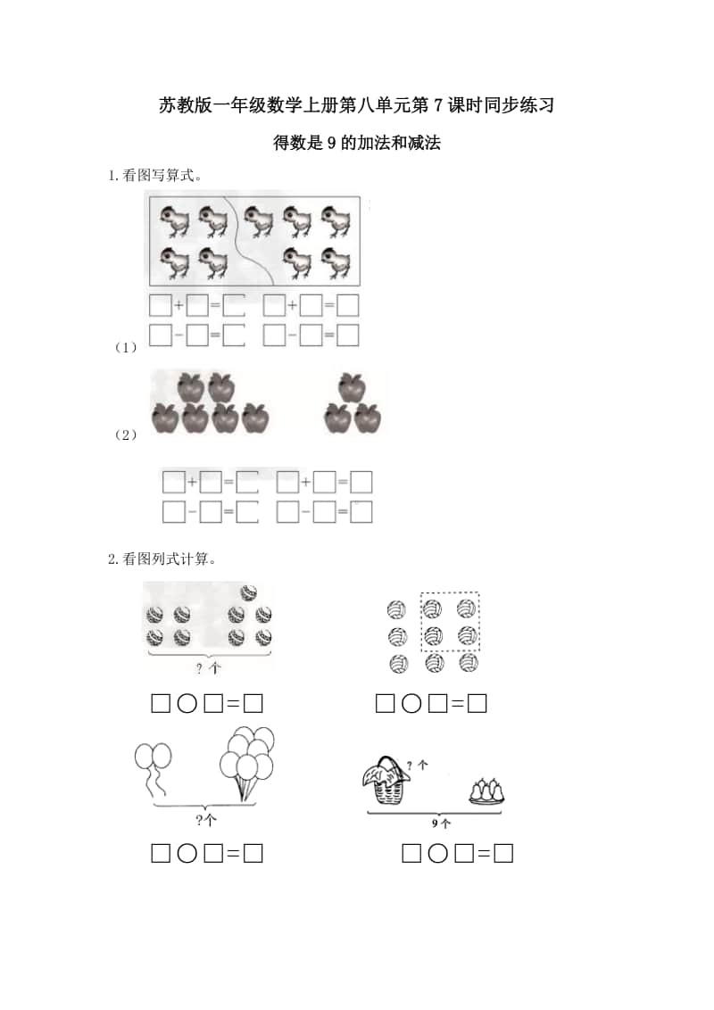 苏教版一上数学第八单元第7课时同步练习-得数是9的加法和减法及答案.doc_第1页
