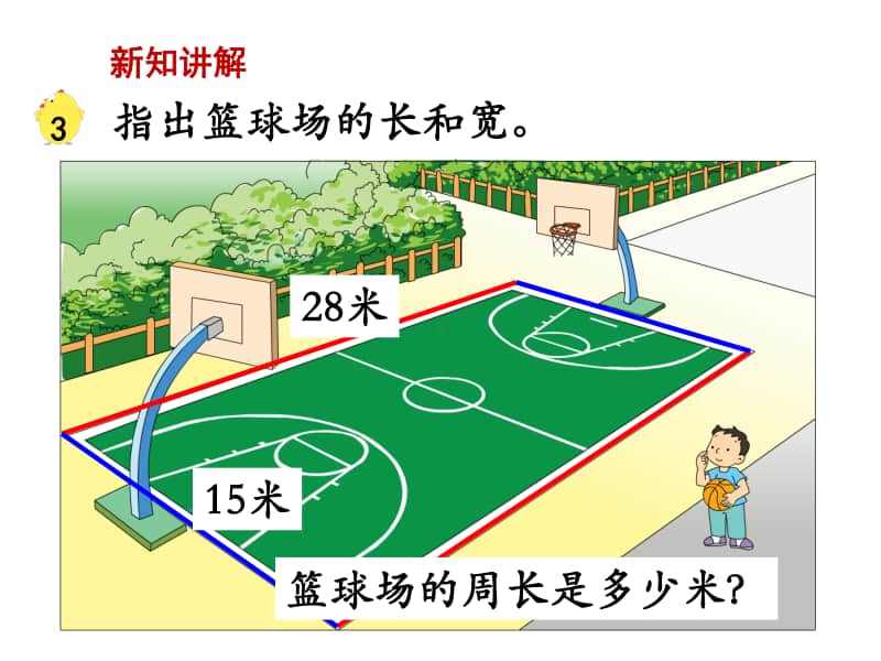 苏教版三上数学课件第3课时 长方形和正方形的周长计算.ppt_第2页