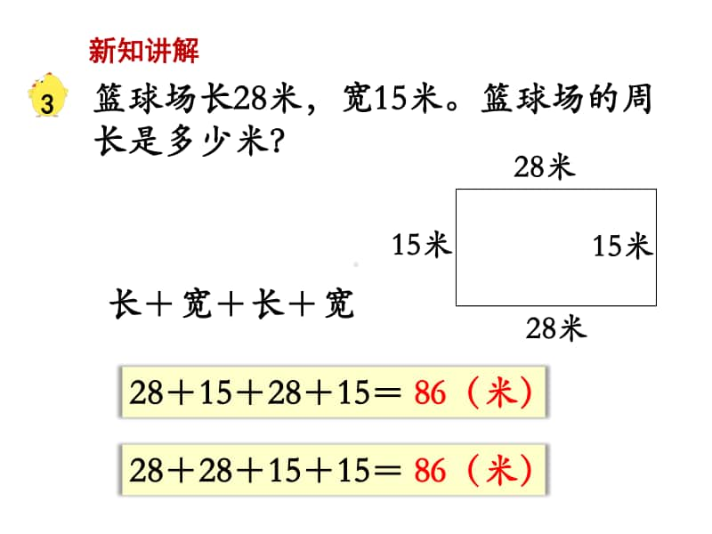 苏教版三上数学课件第3课时 长方形和正方形的周长计算.ppt_第3页