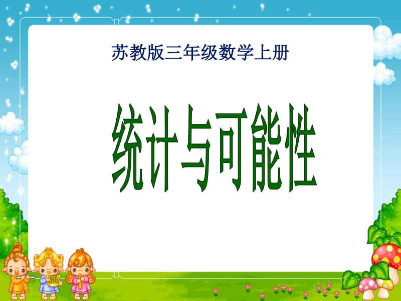 苏教版数学三上《统计与可能性》PPT课件之一[163wenku.com].ppt_第1页