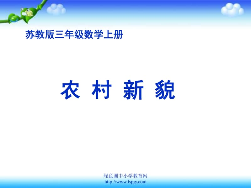 苏教版数学三年级上册《农村新貌》公开课ppt课件.ppt_第1页