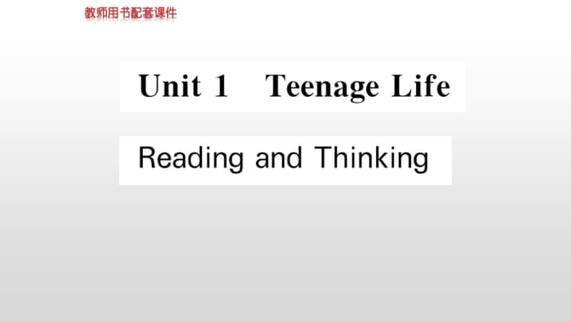 Unit 1 Reading and Thinking （新教材）人教版（2020新）必修第一册同步课件 (共72张PPT).ppt_第1页