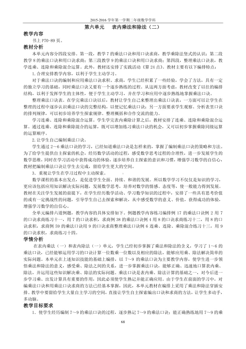 苏教版二上数学第六单元（表内乘法和表内除法（二）.doc_第1页