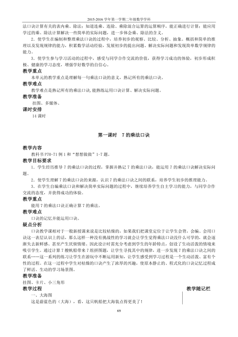 苏教版二上数学第六单元（表内乘法和表内除法（二）.doc_第2页