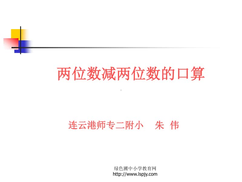 苏教版三年级上册数学《两位数减两位数的口算》公开课课件PPT.ppt_第1页