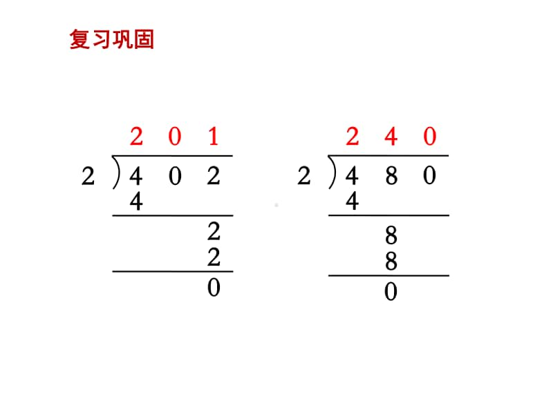 苏教版三上数学课件第10课时商中间或末尾有0的除法（2）.ppt_第2页