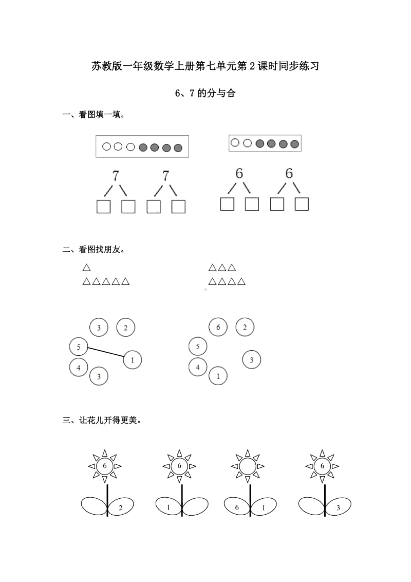 苏教版一上数学第七单元第2课时同步练习-6、7的分与合.doc_第1页