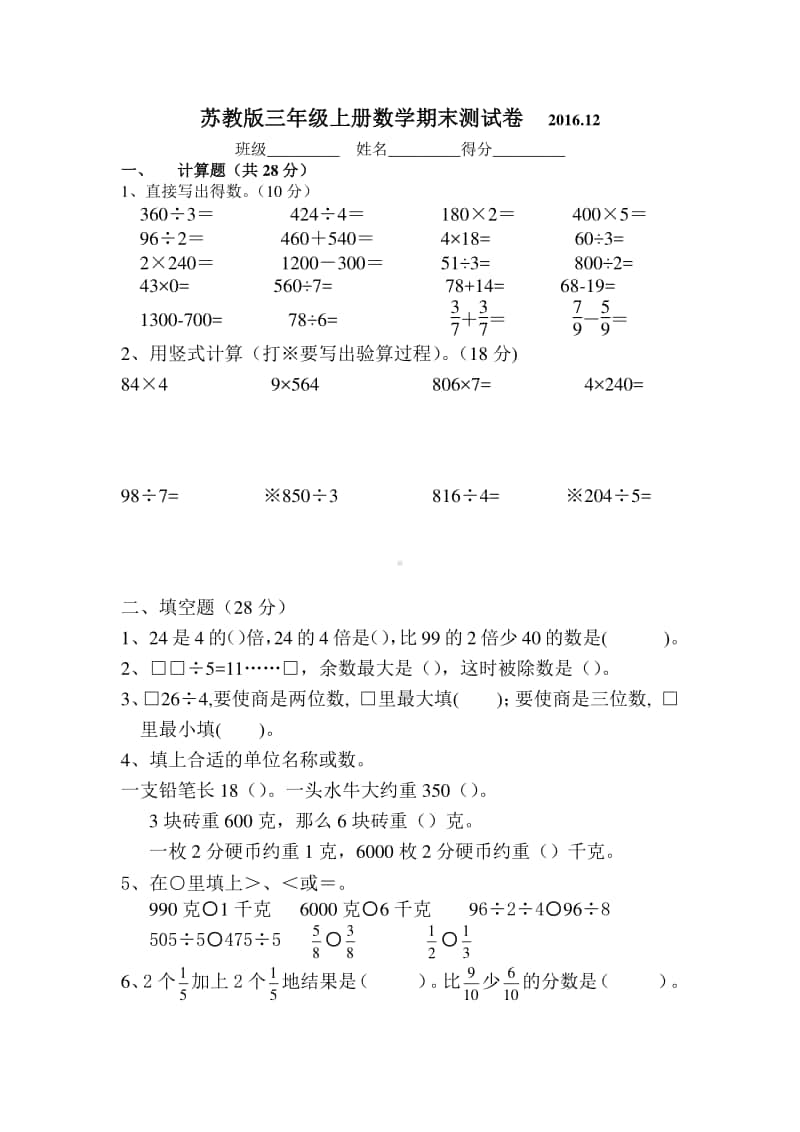 2016.12最新苏教版三上数学期末试卷.DOC_第1页