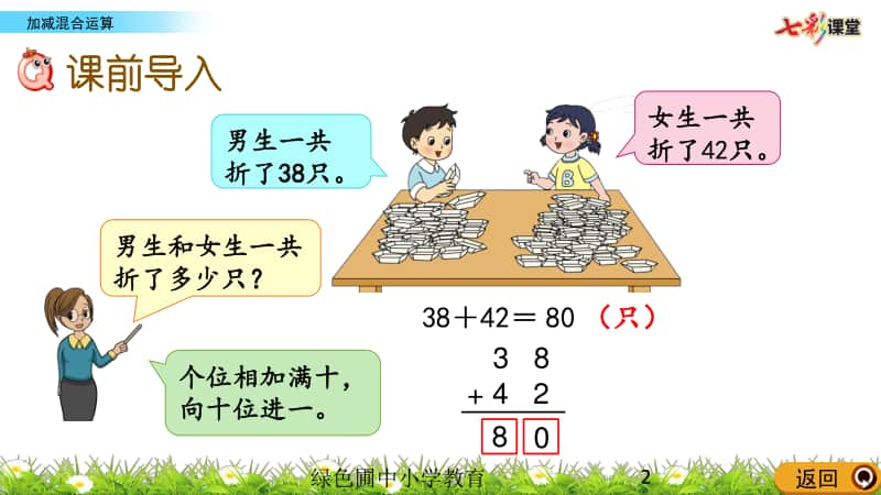 苏教版二上数学1.2 加减混合运算.pptx_第2页