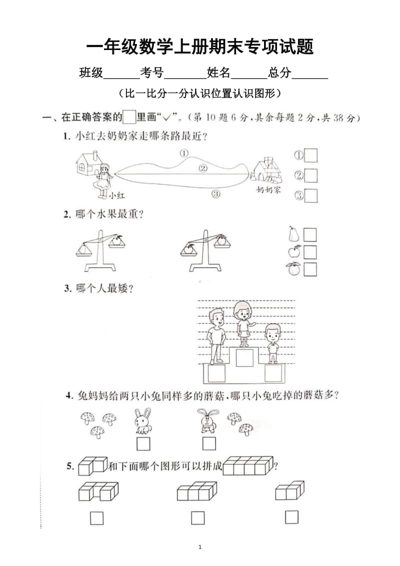 小学数学一年级上册期末专项复习试题（比一比分一分认识位置认识图形）.doc_第1页