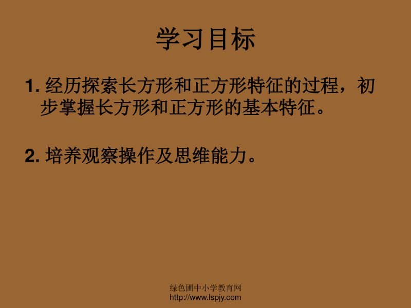 苏教版数学三年级上册《长方形和正方形的特征》公开课PPT课件.ppt_第2页