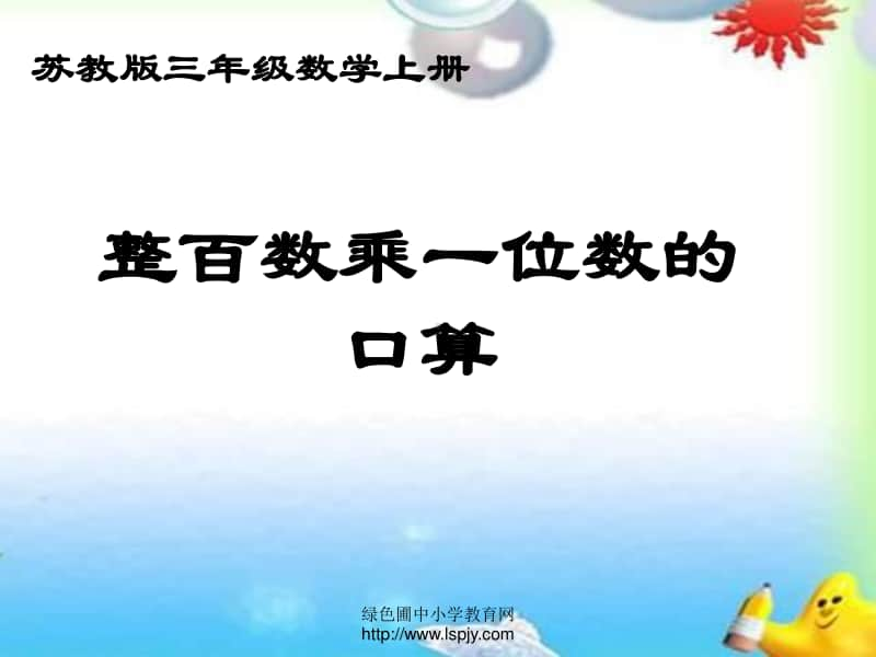 小学三年级上学期数学《整百数乘一位数的口算》优质课PPT课件.ppt_第1页