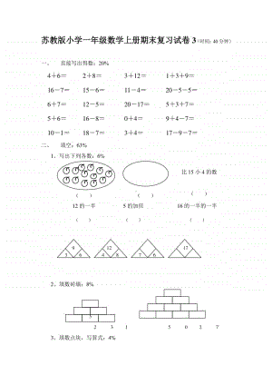 苏教版小学一年级数学上册期末复习试卷3.doc