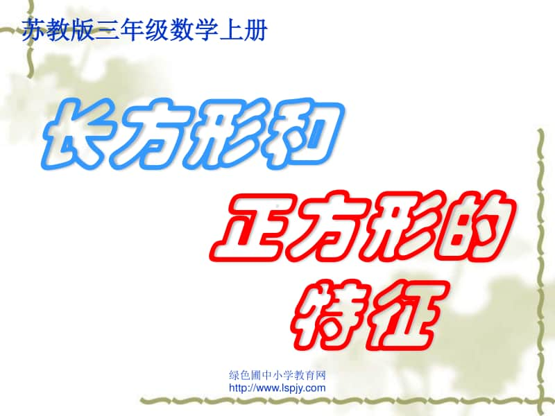 小学三年级上学期数学《长方形和正方形的特征》优质课PPT课件.ppt_第1页