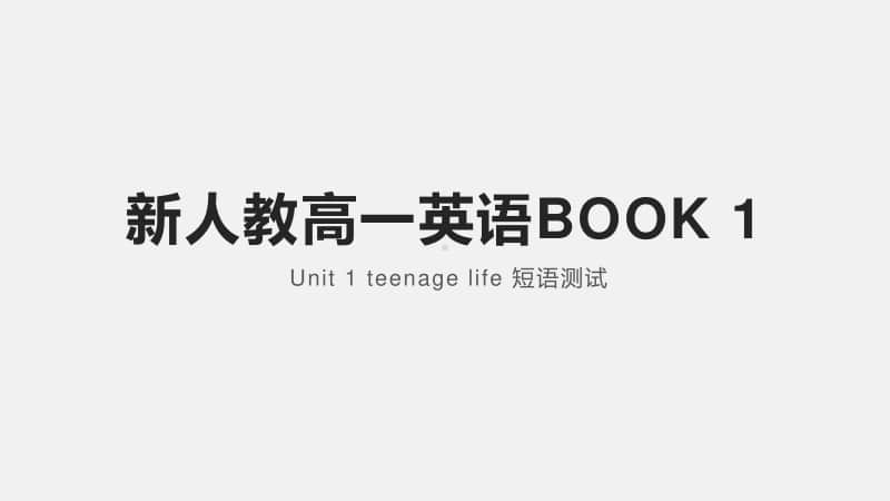 2020新人教版高一英语新人教必修一 Unit1 Teenage life 短语测试课件.pptx_第1页