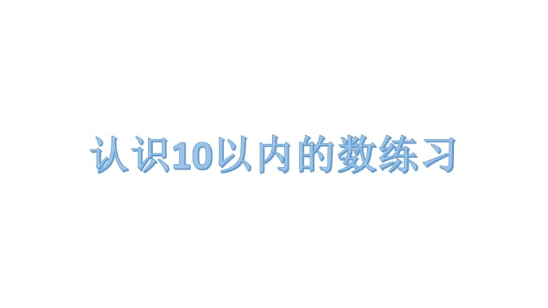 苏教版一上数学认识10以内的数练习.pptx_第1页