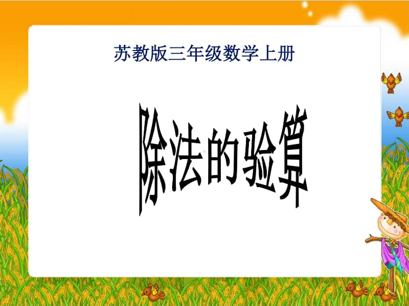 苏教版数学三上《除法的验算》PPT课件之三[163wenku.com].ppt_第1页