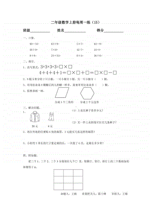 苏教版二数上每周一练15.doc