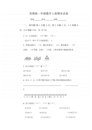 苏教版一年级上册数学期末试卷6套-1.docx