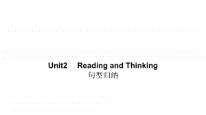 新教材人教版（2020新）unit2 reading and thinking 句型归纳课件（22张ppt)）.ppt