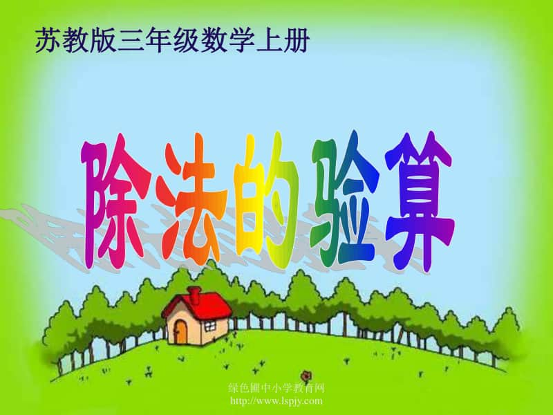 小学三年级上学期数学《除法的验算》优质课PPT课件.PPT_第1页