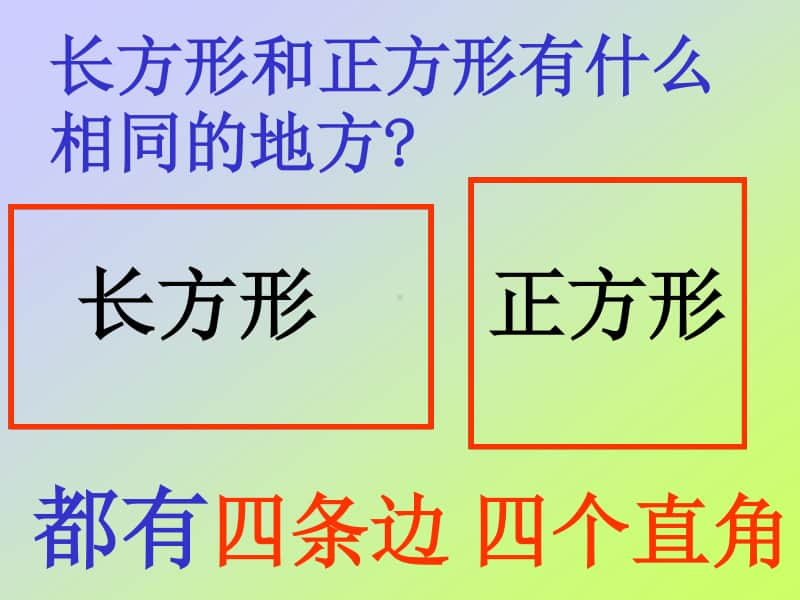 苏教版数学三上《长方形和正方形的特征》PPT课件之二[163wenku.com].ppt_第3页