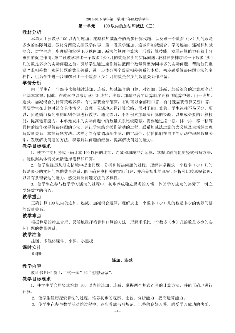 苏教版二上数学第一单元100以内的加法和减法（三）.doc_第1页