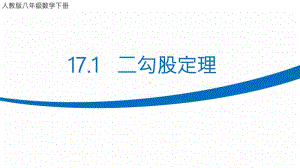 人教版八年级数学下册《17.1.1勾股定理》课件PPT（赛课一等奖）.pptx