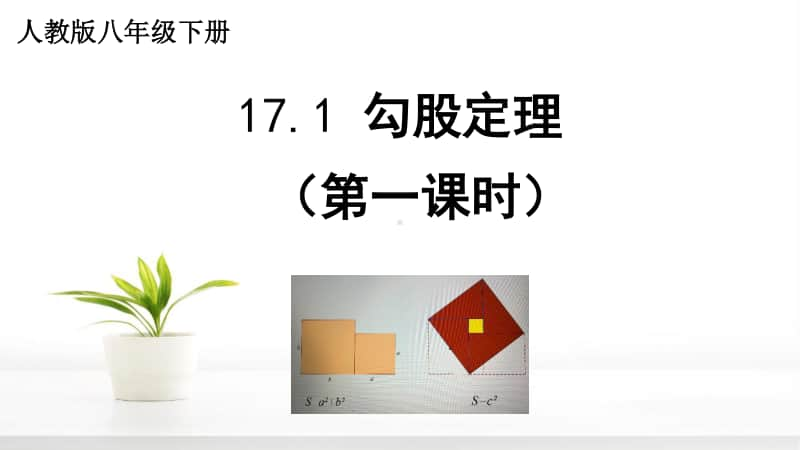 人教版八年级数学下册《17.1.1勾股定理》课件PPT（赛课一等奖）.pptx_第3页