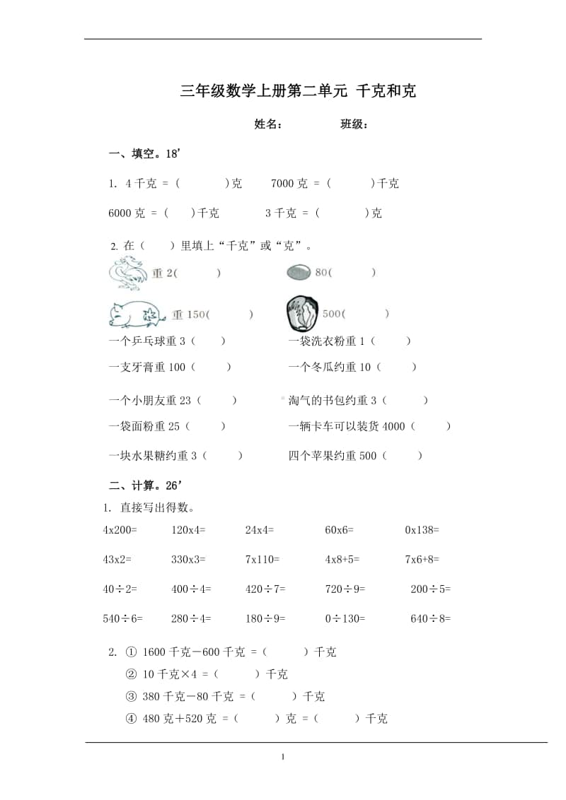 (苏教版)三年级数学上册-千克和克.doc_第1页