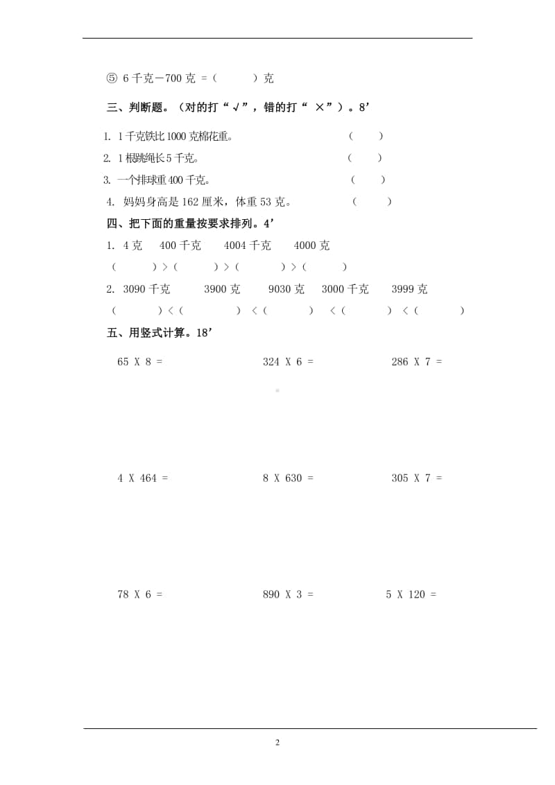 (苏教版)三年级数学上册-千克和克.doc_第2页