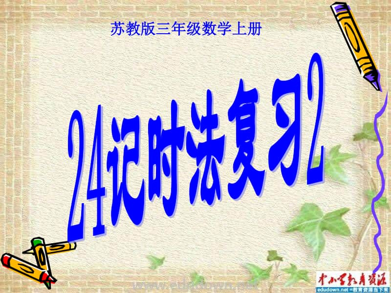 苏教版数学三上《24时记时法复习》PPT课件之一[163wenku.com].PPT_第1页