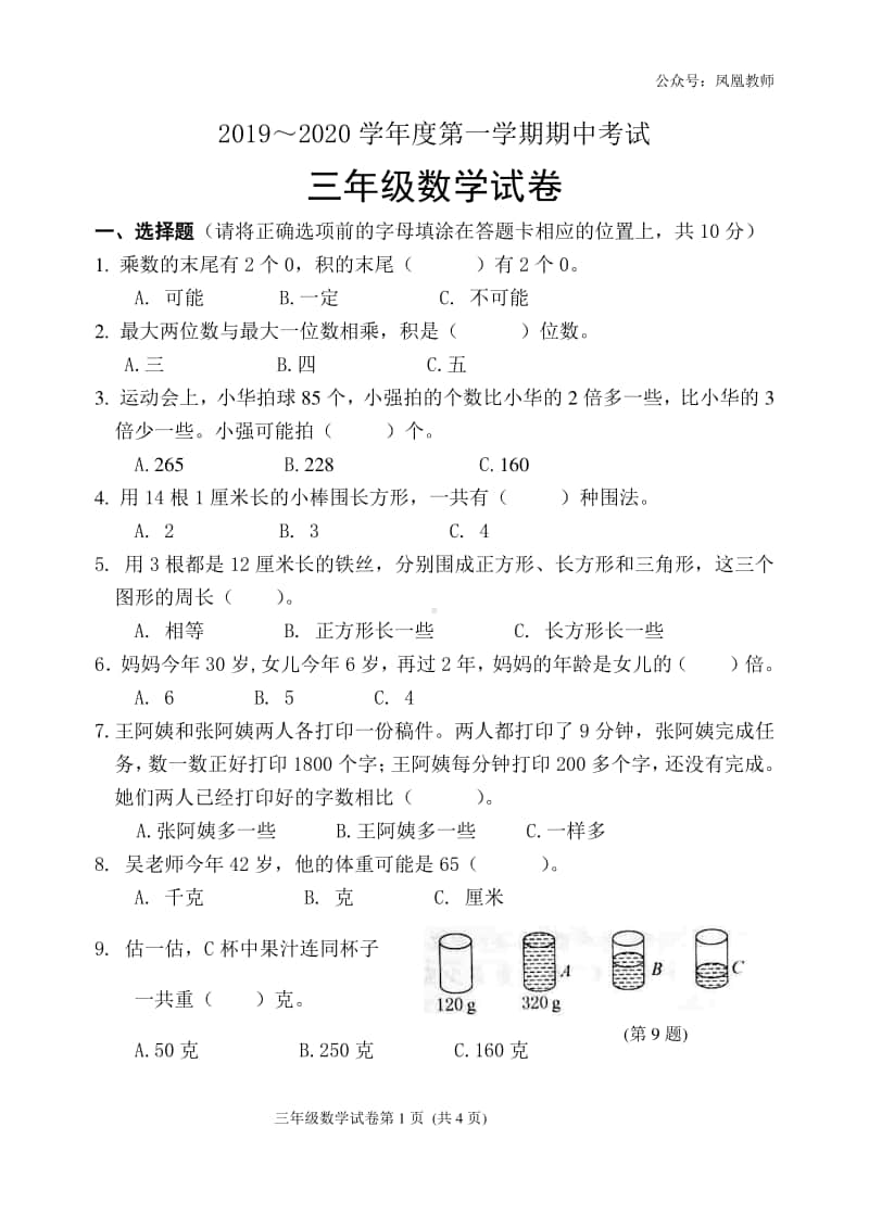 苏教数学三年级上册期中测试卷1.doc_第1页