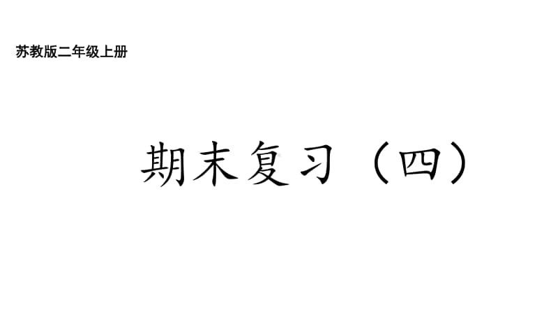 苏教版二上数学8-4期末复习（四）.ppt_第1页