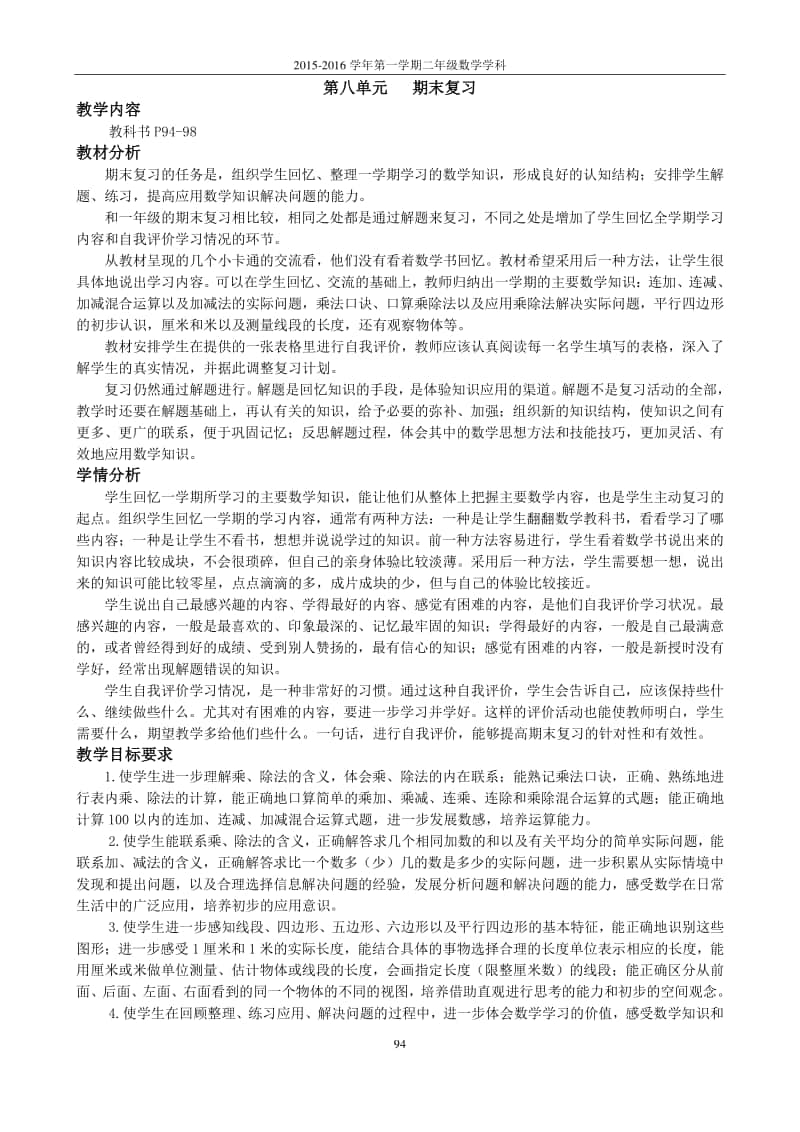 苏教版二上数学第八单元 期末复习.doc_第1页