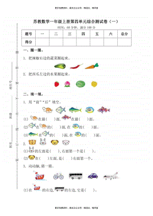 苏教版数学一年级上册第四单元测试卷1.pdf