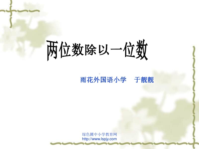 苏教版三年级上册数学《两位数除以一位数（首位不能整除）》公开课课件PPT.ppt_第1页