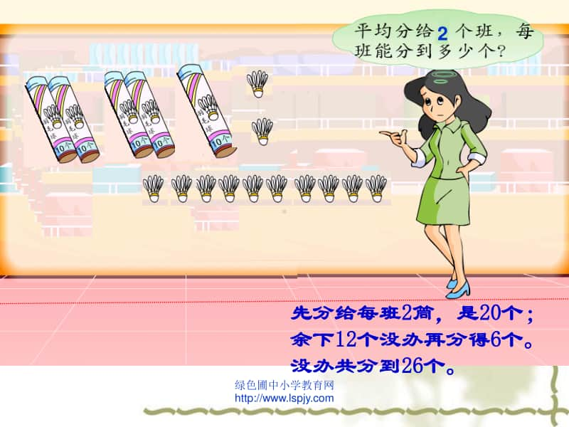 苏教版三年级上册数学《两位数除以一位数（首位不能整除）》公开课课件PPT.ppt_第2页