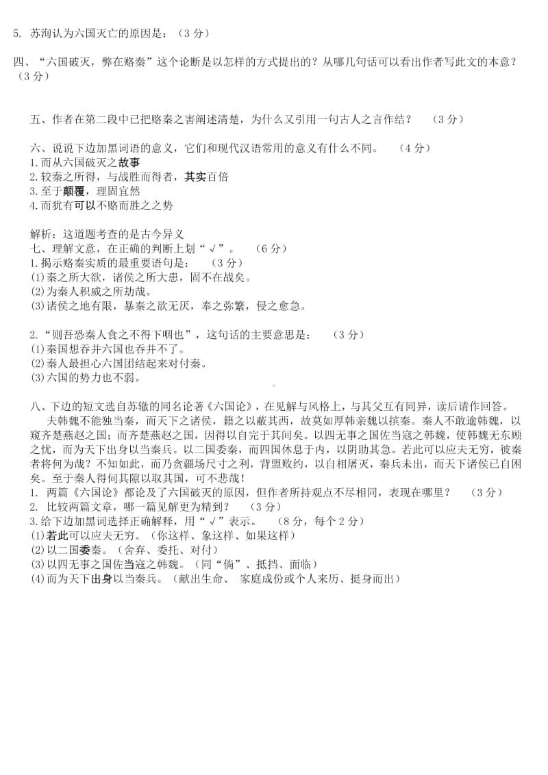 （2020新教材）人教部编版必修下册语文《六国论》课后测试（含答案）.docx_第3页